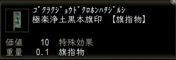極楽浄土黒本旗印.JPG