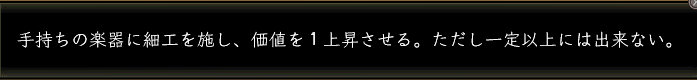 楽器細工効果.PNG