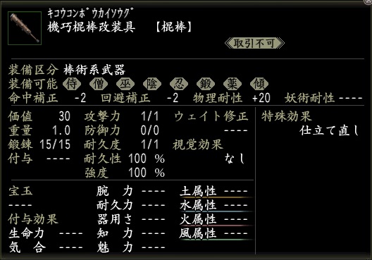 機巧棍棒改装具.jpg