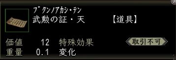 武勲の証・天.JPG