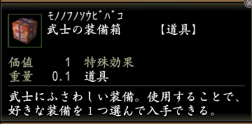 武士の装備箱.jpg