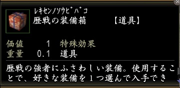 歴戦の装備箱.jpg