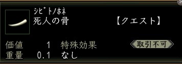 死人の骨.JPG
