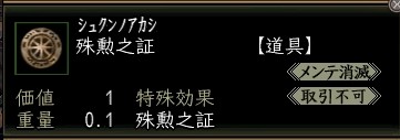 殊勲之証.JPG