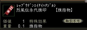 烈風伝永代旗印.JPG