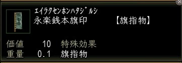 永楽銭本旗印.JPG