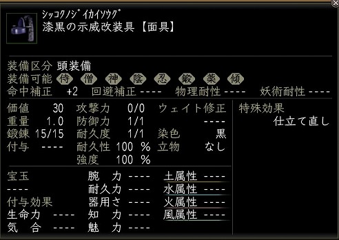 漆黒の示威改装具.jpg