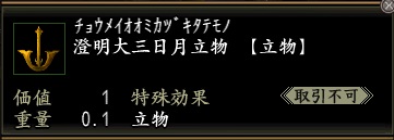 澄明大三日月立物.jpg