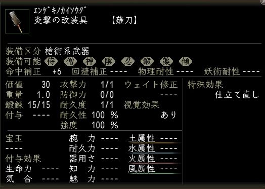 炎撃の改装具.JPG