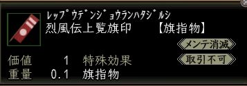 烈風伝上覧旗印.JPG
