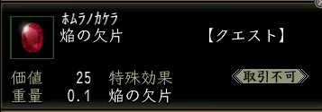 焔の欠片.JPG