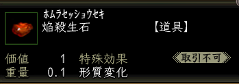 焔殺生石.PNG