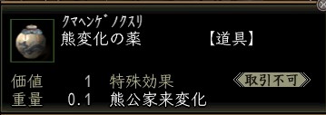 熊変化の薬.JPG