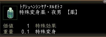 特殊変身薬・夜男.JPG