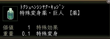 特殊変身薬・巨人.JPG