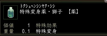 特殊変身薬・獅子.JPG