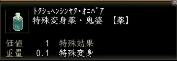 特殊変身薬・鬼婆.JPG