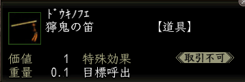 獰鬼の笛.PNG