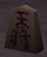 王将駒.jpg