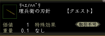理兵衛の刃針.PNG
