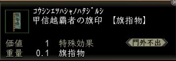 甲信越覇者の旗印.JPG