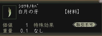 白月の牙.JPG