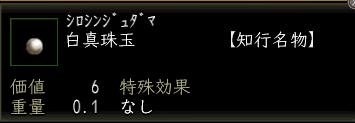白真珠玉.JPG