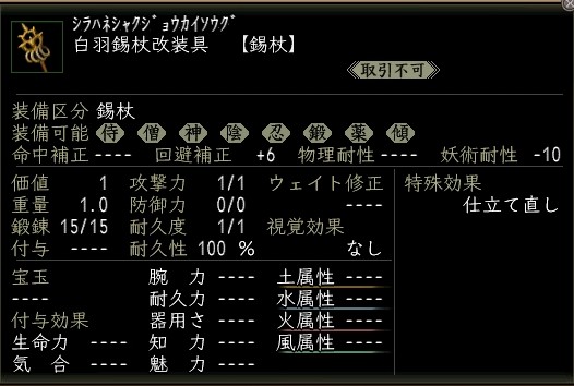 白羽錫杖改装具.JPG