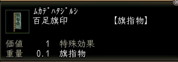 百足旗印.JPG