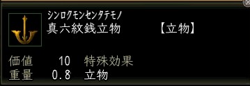 真六文銭立物.JPG
