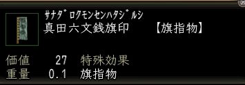 真田六文銭旗印.JPG