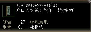 真田六文銭青旗印.JPG