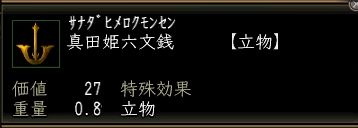 真田姫六文銭.JPG