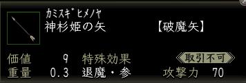 神杉姫の矢.JPG