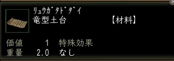 竜型土台.JPG