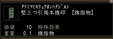 竪三つ引両本旗印.JPG