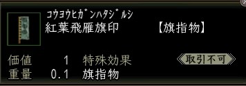 紅葉飛雁旗印.JPG