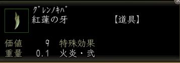 紅蓮の牙.JPG