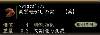 素質転がしの実.PNG