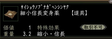細小信長変身薬.JPG