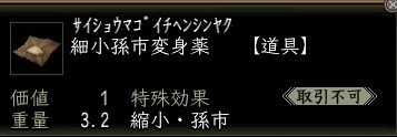 細小孫市変身薬.JPG