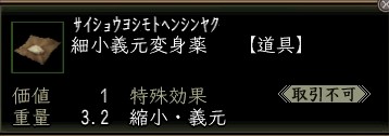 細小義元変身薬.JPG