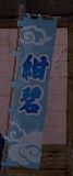 紺碧旗印グラ.JPG