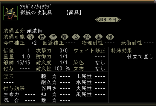 綾紙の改装具.PNG