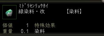 緑染料・改.JPG