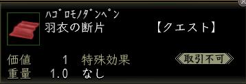 羽衣の断片.JPG