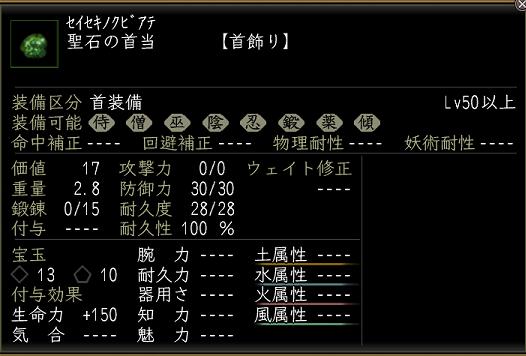 聖石の首当.JPG