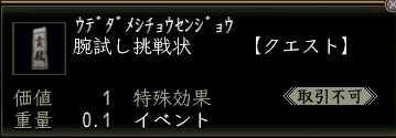 腕試し挑戦状.JPG