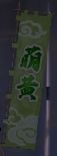 萌黄旗印グラ.JPG