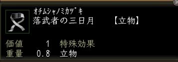 落武者の三日月.JPG